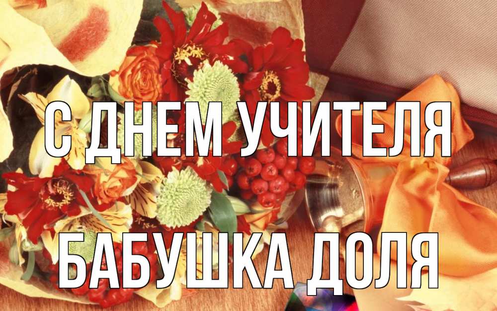 Открытка на каждый день с именем, Бабушка-Доля С днем учителя с днем учителя 1 Прикольная открытка с пожеланием онлайн скачать бесплатно 