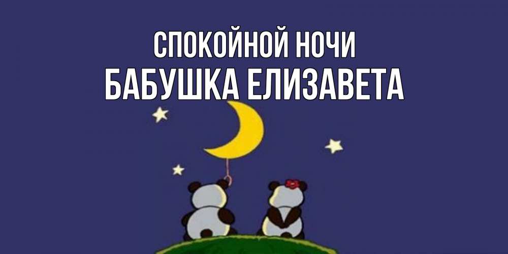 Открытка на каждый день с именем, Бабушка-Елизавета Спокойной ночи открытка с пожеланиями хорошо выспаться Прикольная открытка с пожеланием онлайн скачать бесплатно 