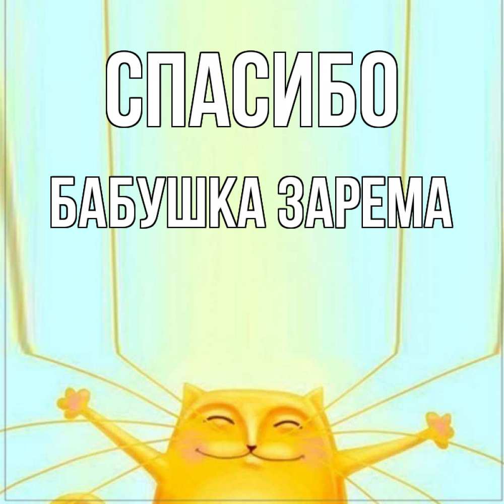 Открытка на каждый день с именем, Бабушка-Зарема Спасибо кот с усами благодарит Прикольная открытка с пожеланием онлайн скачать бесплатно 