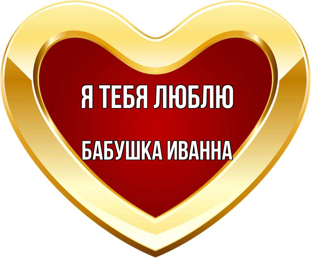 Открытка на каждый день с именем, Бабушка-Иванна Я тебя люблю из краски Прикольная открытка с пожеланием онлайн скачать бесплатно 