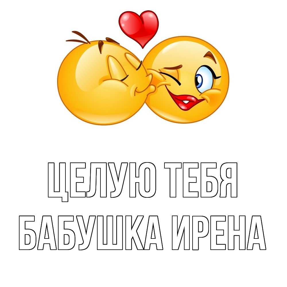 Открытка на каждый день с именем, Бабушка-Ирена Целую тебя губы и белые зубы Прикольная открытка с пожеланием онлайн скачать бесплатно 
