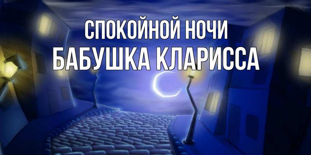 Открытка на каждый день с именем, Бабушка-Кларисса Спокойной ночи сладких снов ночному городу Прикольная открытка с пожеланием онлайн скачать бесплатно 