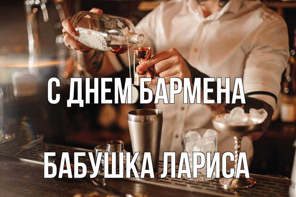 Открытка на каждый день с именем, Бабушка-Лариса С днем бармена с днем бармена Прикольная открытка с пожеланием онлайн скачать бесплатно 