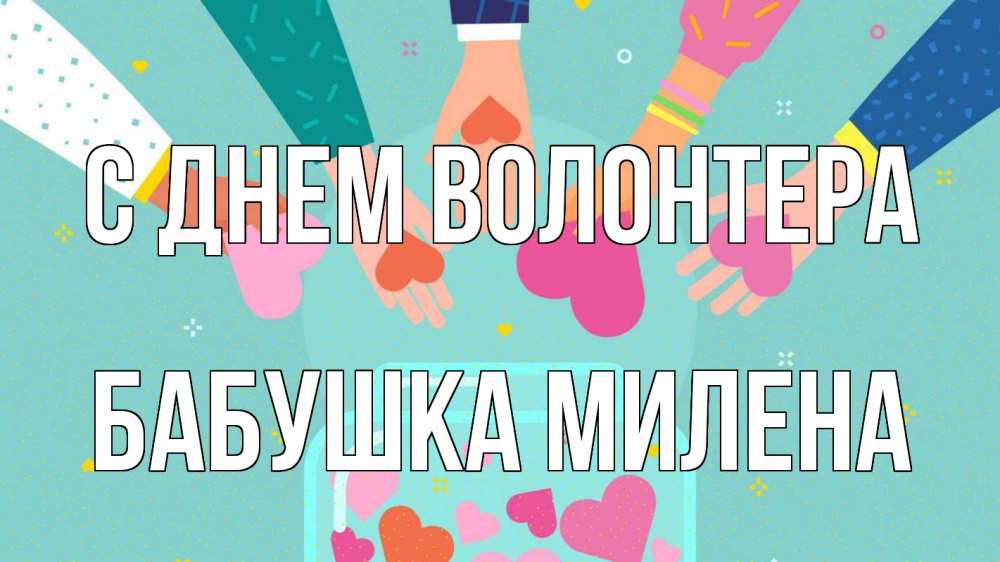 Открытка на каждый день с именем, Бабушка-Милена С днем волонтера С днем волонтера Прикольная открытка с пожеланием онлайн скачать бесплатно 