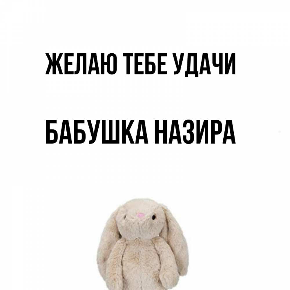 Открытка на каждый день с именем, Бабушка-Назира Желаю тебе удачи сайт создаватель открыток Прикольная открытка с пожеланием онлайн скачать бесплатно 