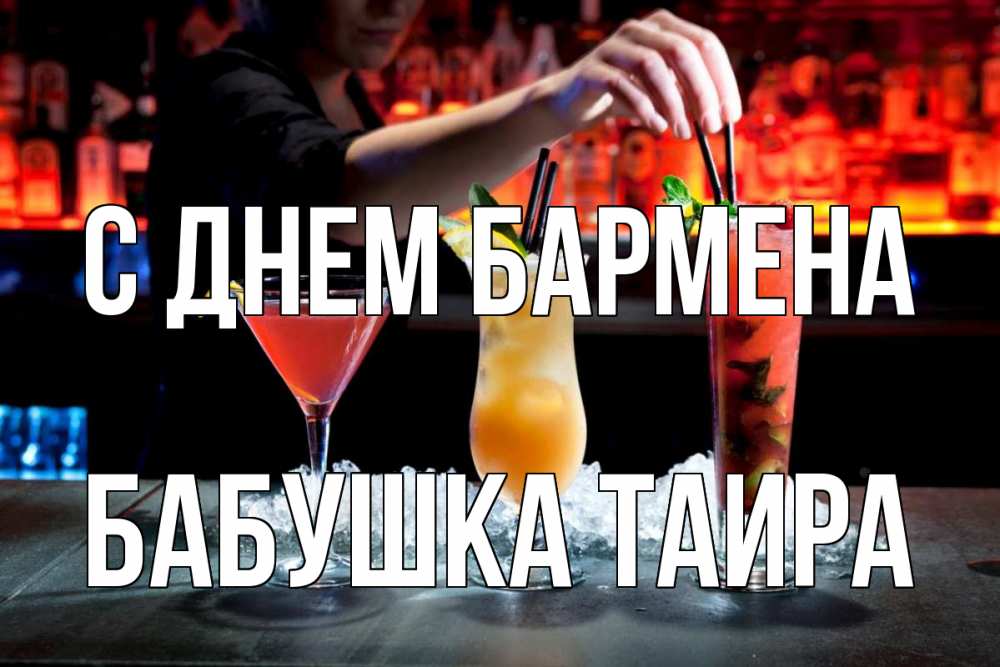 Открытка на каждый день с именем, Бабушка-Таира С днем бармена с днем бармена 1 Прикольная открытка с пожеланием онлайн скачать бесплатно 