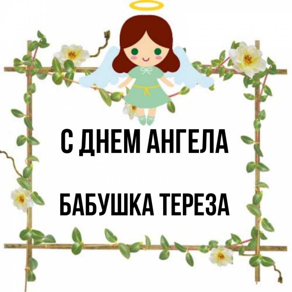 Открытка на каждый день с именем, Бабушка-Тереза С днем ангела Ангел с нимбом Прикольная открытка с пожеланием онлайн скачать бесплатно 