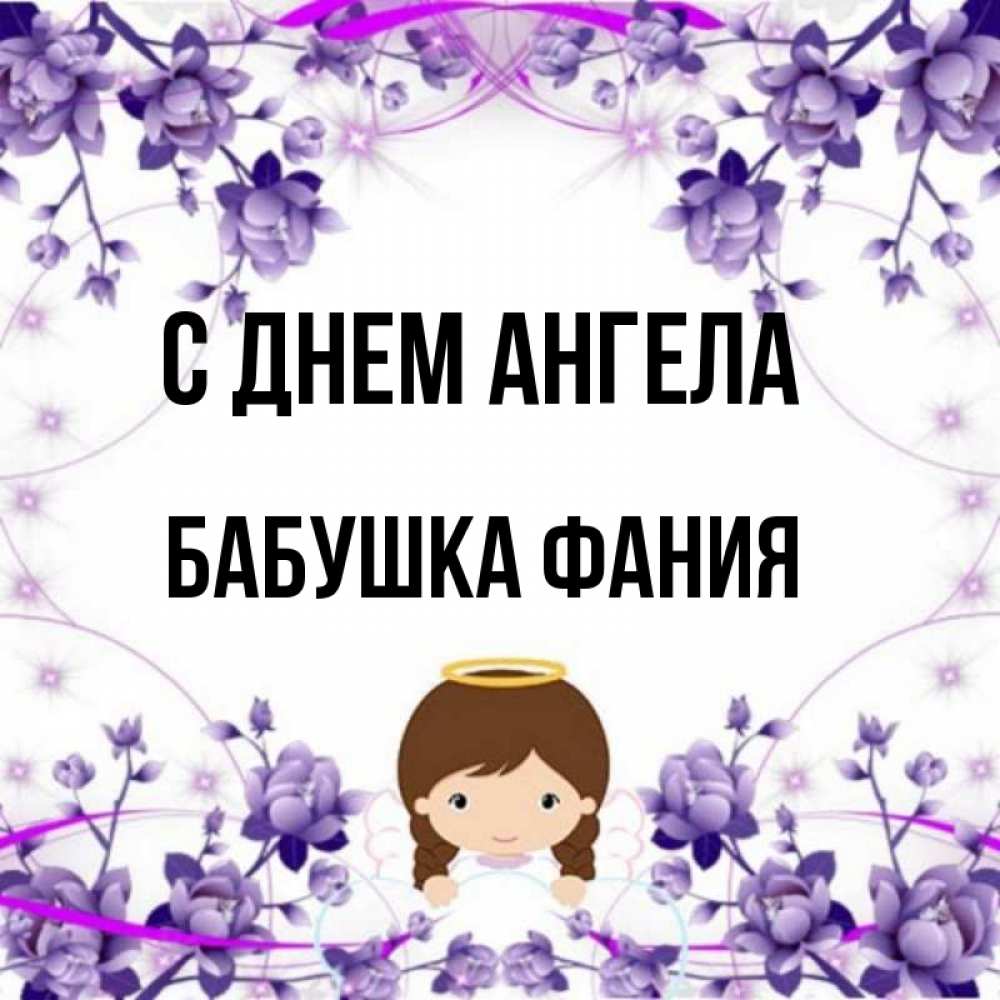 Открытка на каждый день с именем, Бабушка-Фания С днем ангела с именинами в рамочке Прикольная открытка с пожеланием онлайн скачать бесплатно 