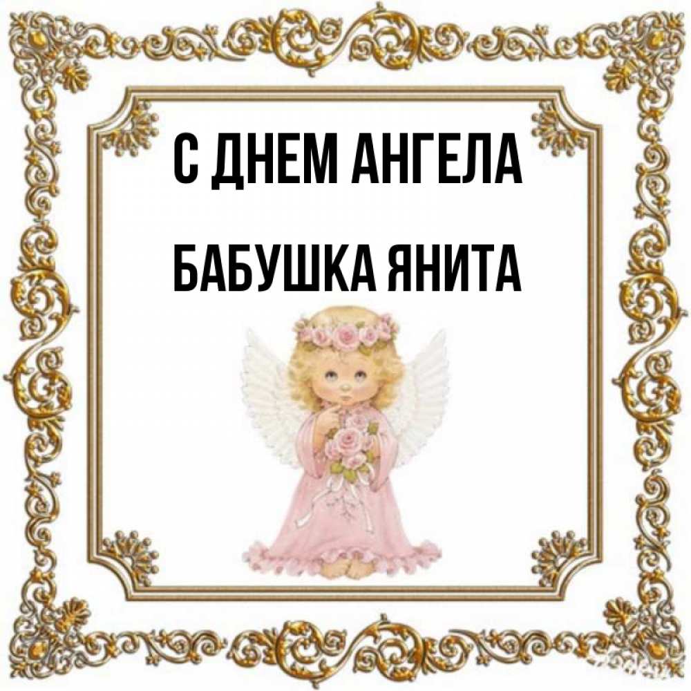 Открытка на каждый день с именем, Бабушка-Янита С днем ангела девочка ангел с крыльями и цветами в розовом платье Прикольная открытка с пожеланием онлайн скачать бесплатно 