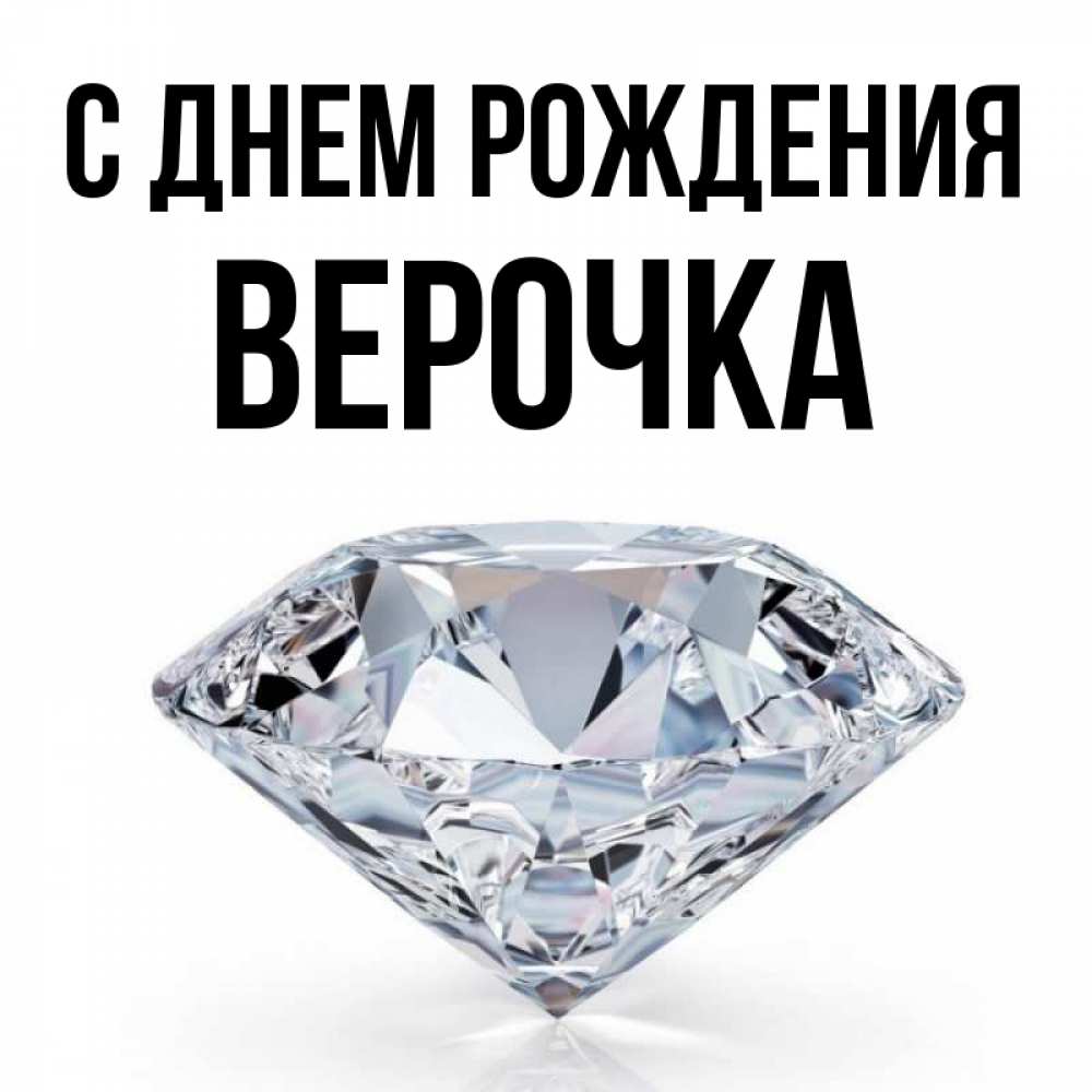 Открытка на каждый день с именем, Верочка С днем рождения к пожеланием быть богатым Прикольная открытка с пожеланием онлайн скачать бесплатно 