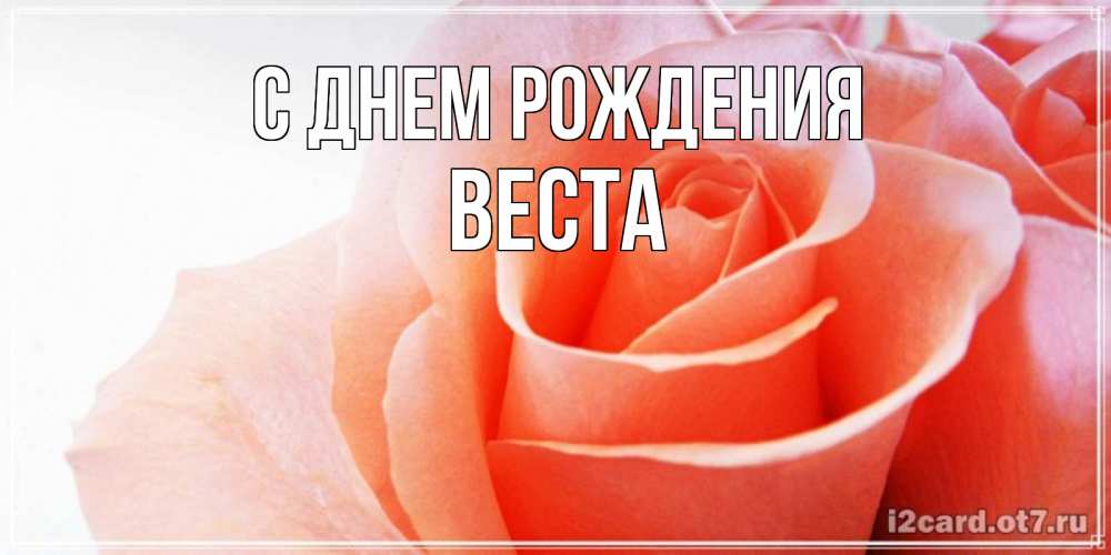 Открытка на каждый день с именем, Веста С днем рождения розы для поздравления с днем рождения Прикольная открытка с пожеланием онлайн скачать бесплатно 