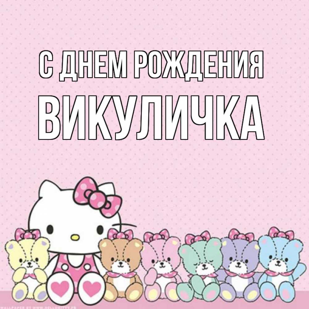 Открытка на каждый день с именем, Викуличка С днем рождения Мишки Прикольная открытка с пожеланием онлайн скачать бесплатно 