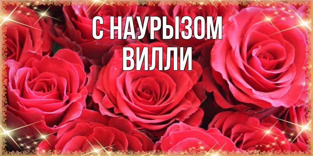 Открытка на каждый день с именем, Вилли С наурызом открытки на праздник весны наурыз Прикольная открытка с пожеланием онлайн скачать бесплатно 