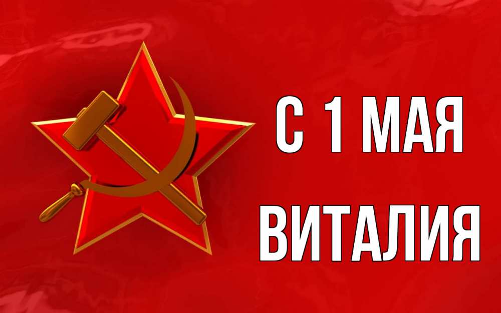 Открытка на каждый день с именем, Виталия С 1 мая С 1 мая Прикольная открытка с пожеланием онлайн скачать бесплатно 