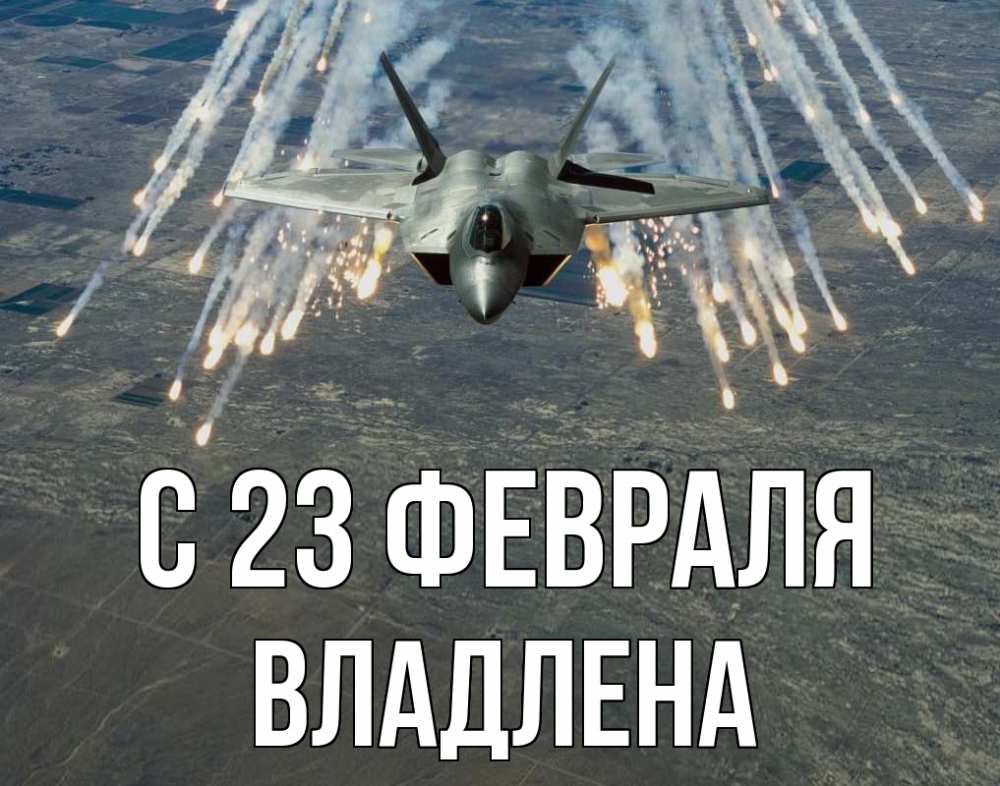 Открытка на каждый день с именем, Владлена С 23 февраля 23 февраля Прикольная открытка с пожеланием онлайн скачать бесплатно 