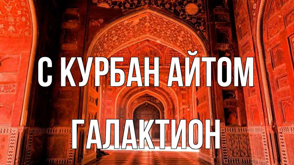 Открытка на каждый день с именем, Галактион С курбан айтом мечеть 1 Прикольная открытка с пожеланием онлайн скачать бесплатно 