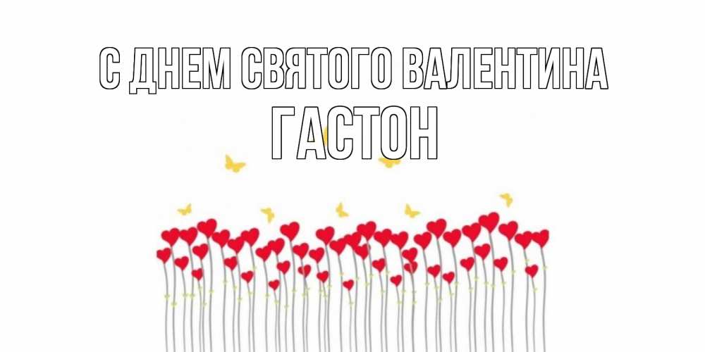 Открытка на каждый день с именем, Гастон С днем Святого Валентина шары много на палочках Прикольная открытка с пожеланием онлайн скачать бесплатно 