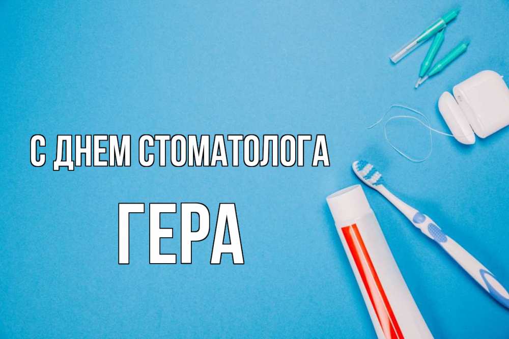 Открытка на каждый день с именем, Гера С днем стоматолога с днем стоматолога Прикольная открытка с пожеланием онлайн скачать бесплатно 