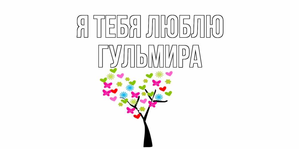 Открытка на каждый день с именем, Гульмира Я тебя люблю Дерево, бабочки Прикольная открытка с пожеланием онлайн скачать бесплатно 