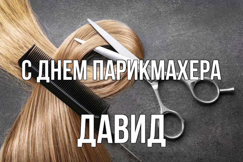 Открытка на каждый день с именем, Давид С днем парикмахера волосы Прикольная открытка с пожеланием онлайн скачать бесплатно 