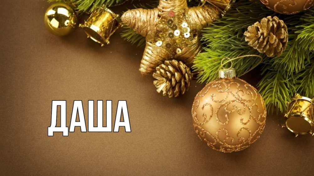 Открытка на каждый день с именем, Даша Главная новый год Прикольная открытка с пожеланием онлайн скачать бесплатно 