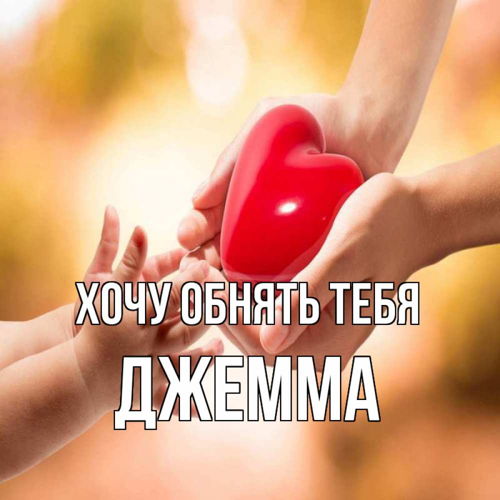 Открытка на каждый день с именем, Джемма Хочу обнять тебя мама и малыш Прикольная открытка с пожеланием онлайн скачать бесплатно 