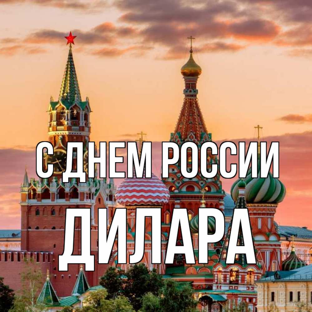 Открытка на каждый день с именем, Дилара С днем россии С днем России Прикольная открытка с пожеланием онлайн скачать бесплатно 