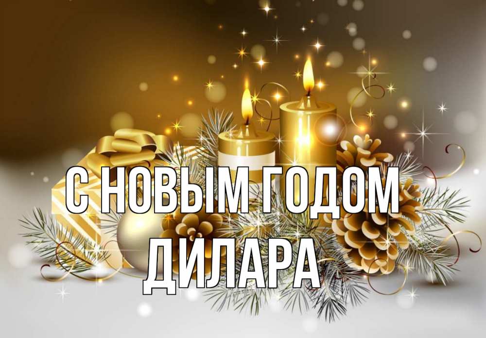 Открытка на каждый день с именем, Дилара С новым годом новый год Прикольная открытка с пожеланием онлайн скачать бесплатно 