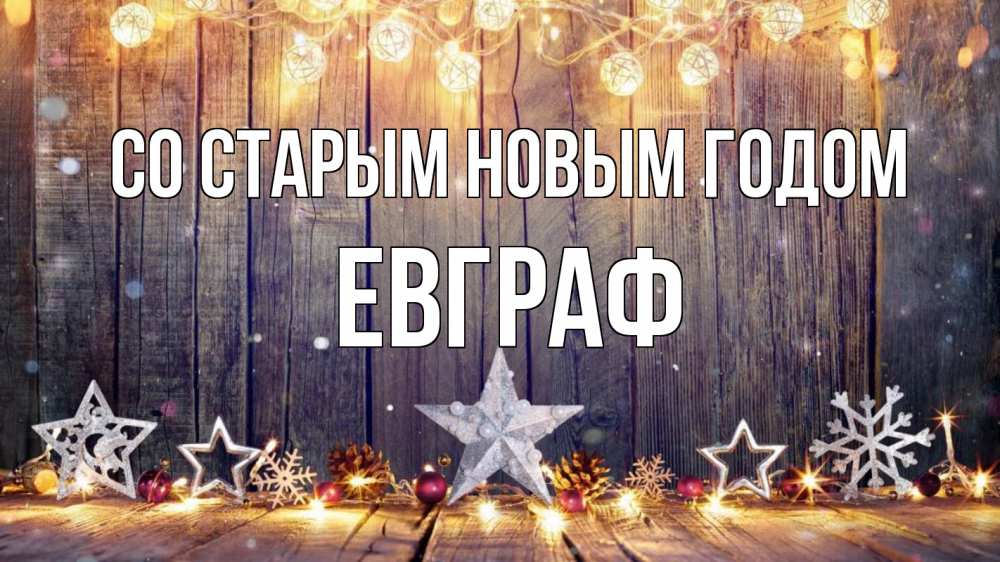 Открытка на каждый день с именем, Евграф Со старым новым годом новый год Прикольная открытка с пожеланием онлайн скачать бесплатно 