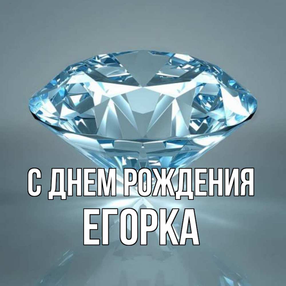 Открытка на каждый день с именем, Егорка С днем рождения с бриллиантом голубого цвета Прикольная открытка с пожеланием онлайн скачать бесплатно 