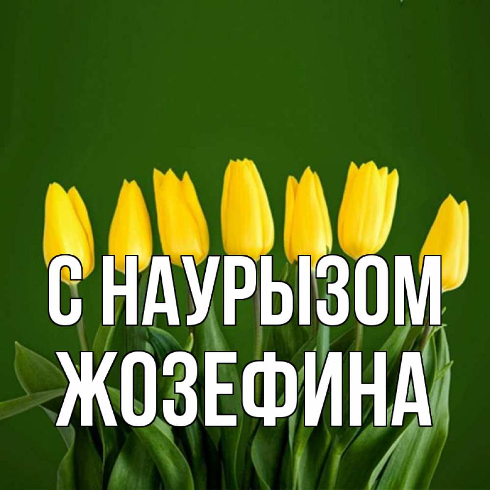 Открытка на каждый день с именем, Жозефина С наурызом желтого цвета 3 Прикольная открытка с пожеланием онлайн скачать бесплатно 