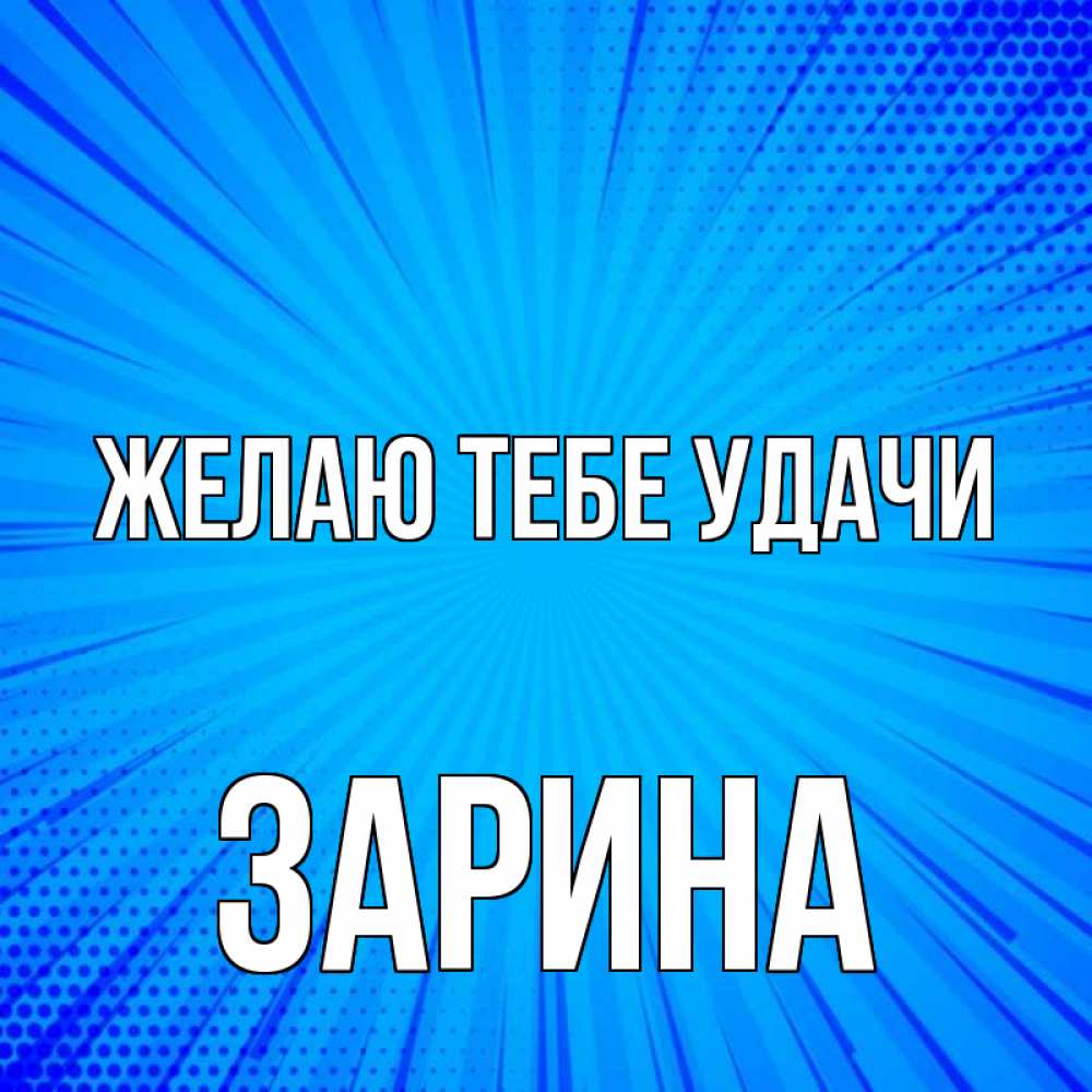 Открытка на каждый день с именем, Зарина Желаю тебе удачи на удачу Прикольная открытка с пожеланием онлайн скачать бесплатно 