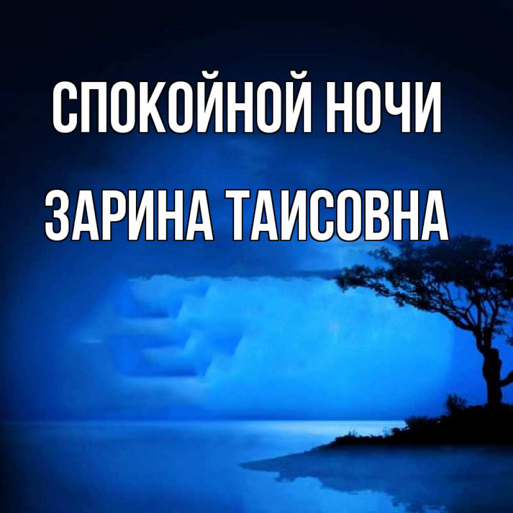 Картинка Спокойной ночи, Зарина Таисовна