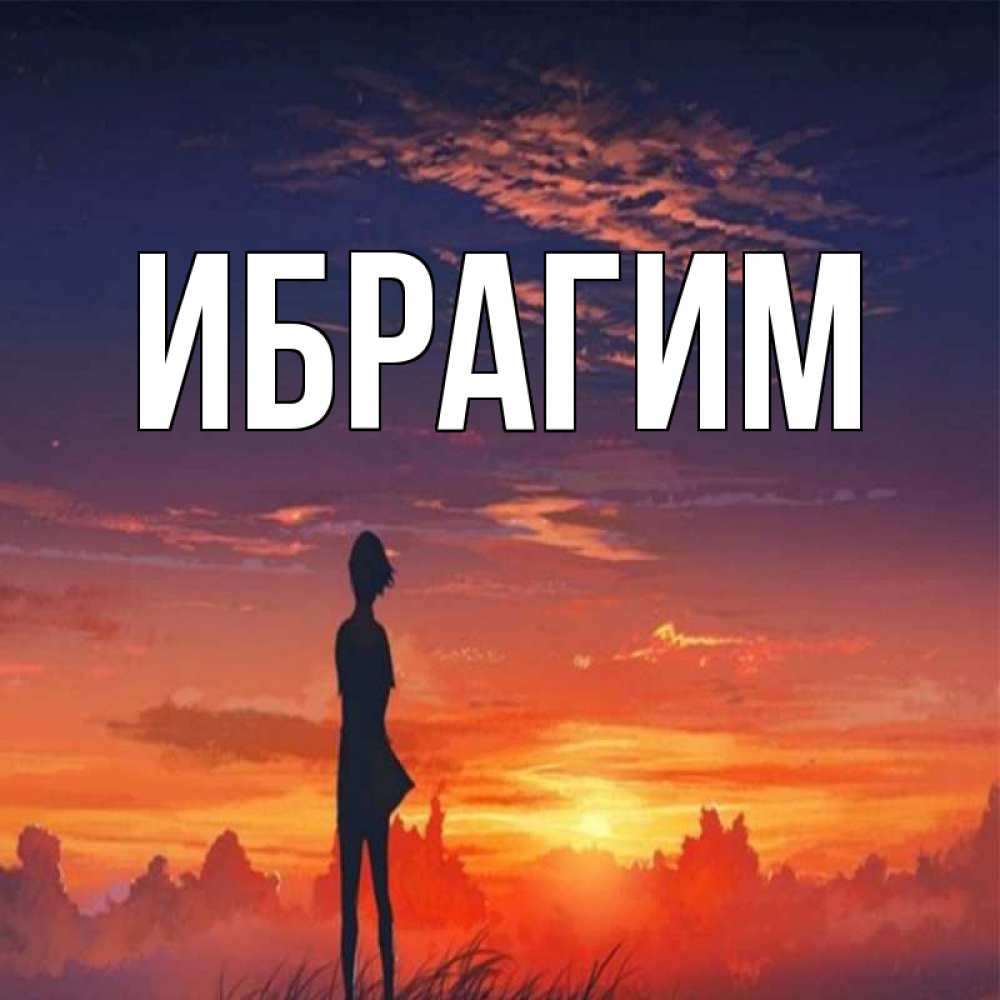 Открытка на каждый день с именем, Ибрагим Главная стройная девушка Прикольная открытка с пожеланием онлайн скачать бесплатно 
