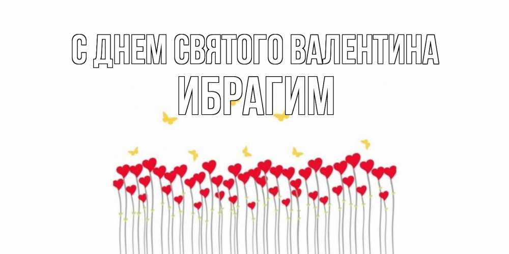Открытка на каждый день с именем, Ибрагим С днем Святого Валентина шары много на палочках Прикольная открытка с пожеланием онлайн скачать бесплатно 