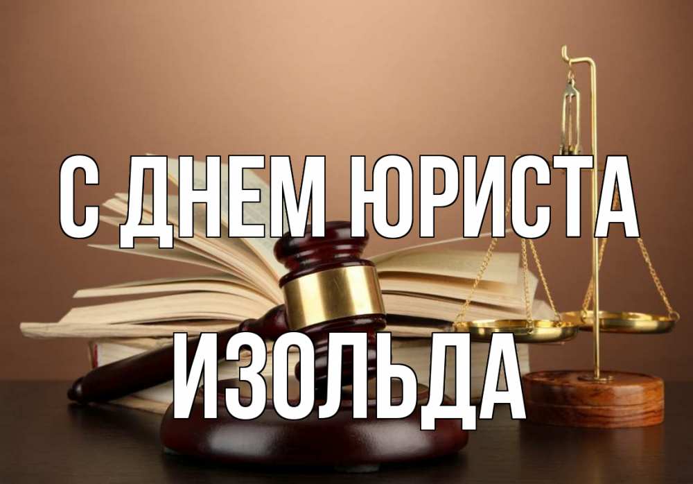 Открытка на каждый день с именем, Изольда С днем юриста с днем юриста Прикольная открытка с пожеланием онлайн скачать бесплатно 