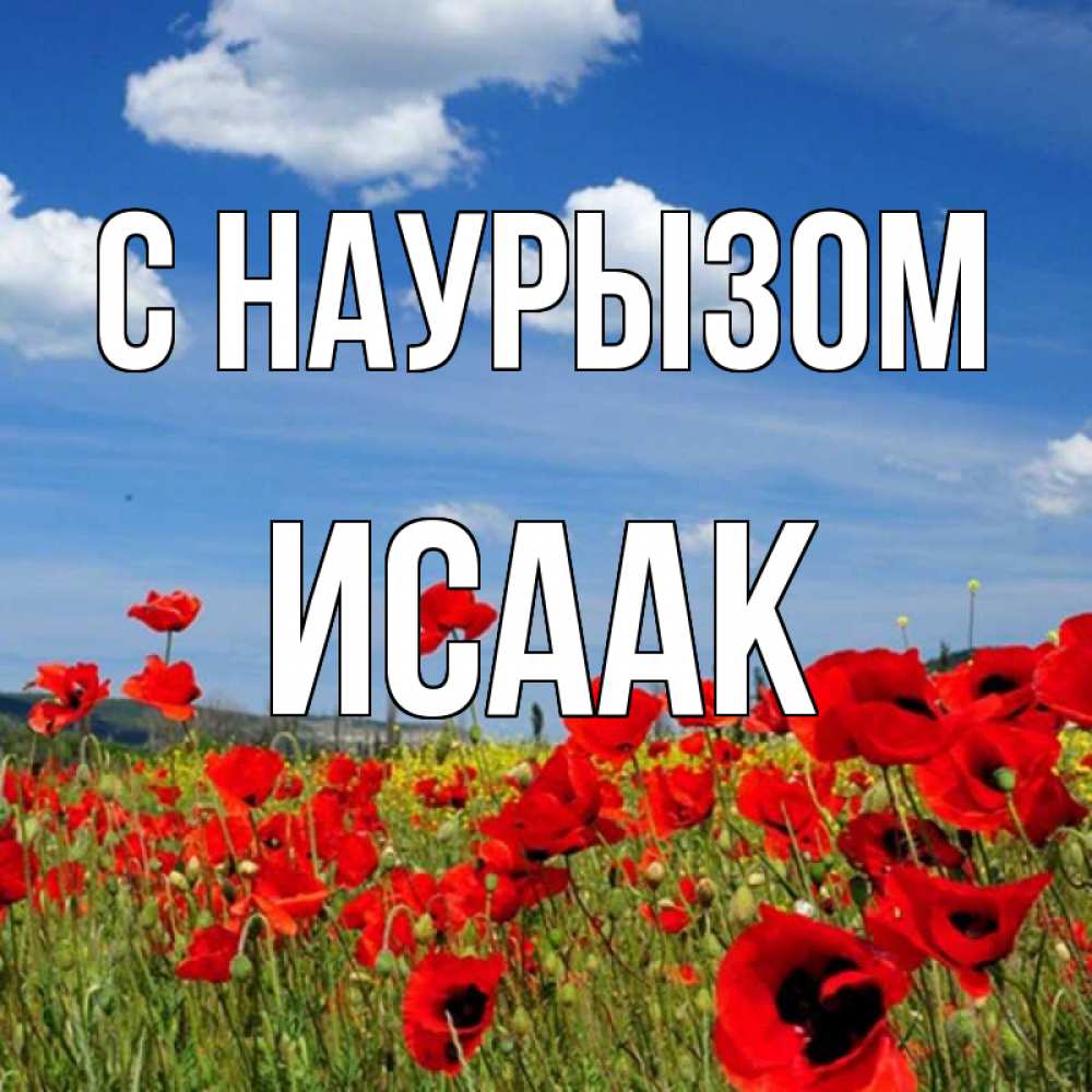 Открытка на каждый день с именем, Исаак С наурызом праздник весны наурыз очень красивая картинка Прикольная открытка с пожеланием онлайн скачать бесплатно 