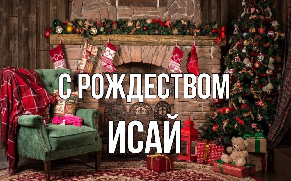 Открытка на каждый день с именем, Исай С рождеством рождество, камин, ель Прикольная открытка с пожеланием онлайн скачать бесплатно 