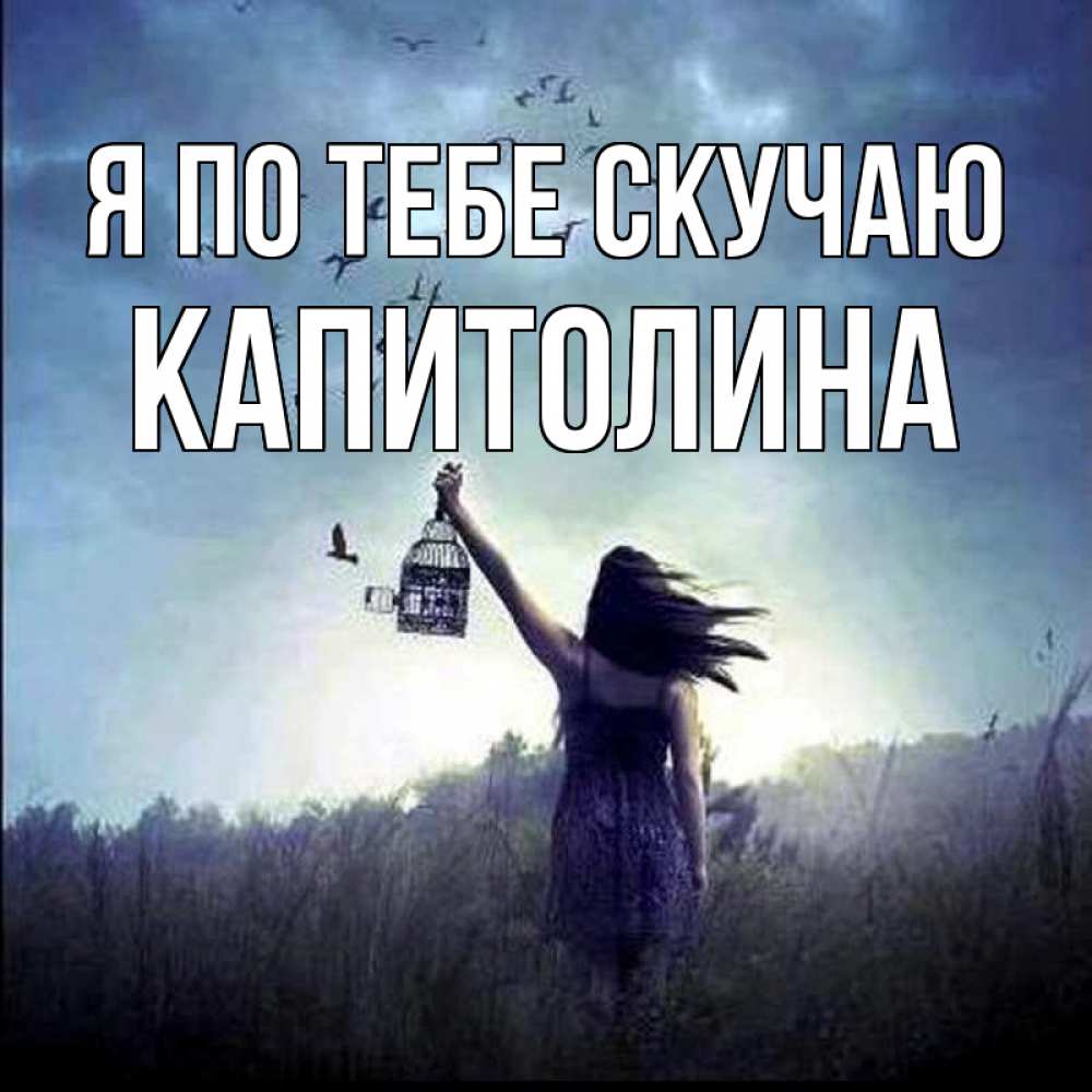 Открытка на каждый день с именем, Капитолина Я по тебе скучаю приходи ко мне Прикольная открытка с пожеланием онлайн скачать бесплатно 