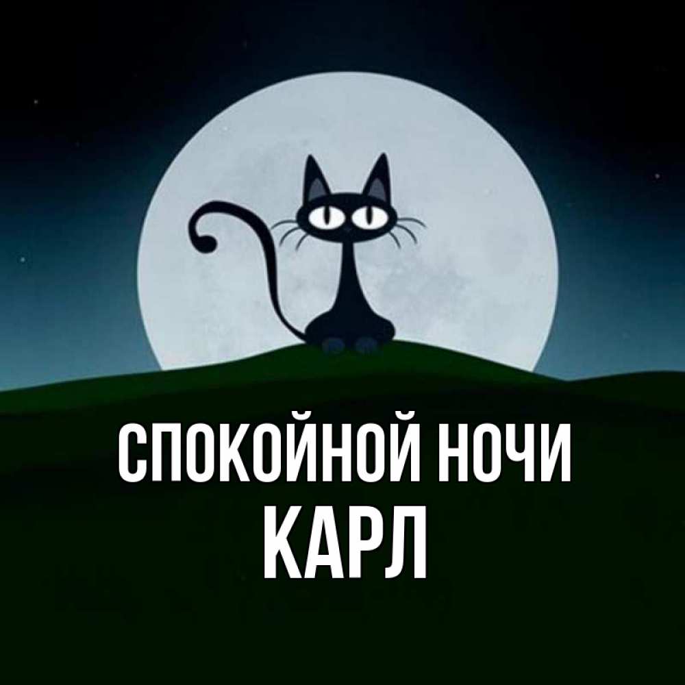 Открытка на каждый день с именем, Карл Спокойной ночи хорошо выспаться ночью и без кошмаров Прикольная открытка с пожеланием онлайн скачать бесплатно 