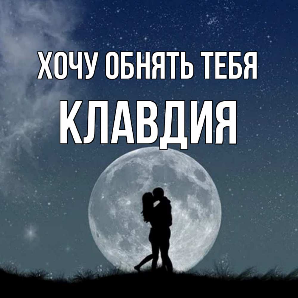 Открытка на каждый день с именем, Клавдия Хочу обнять тебя сладкая парочка Прикольная открытка с пожеланием онлайн скачать бесплатно 