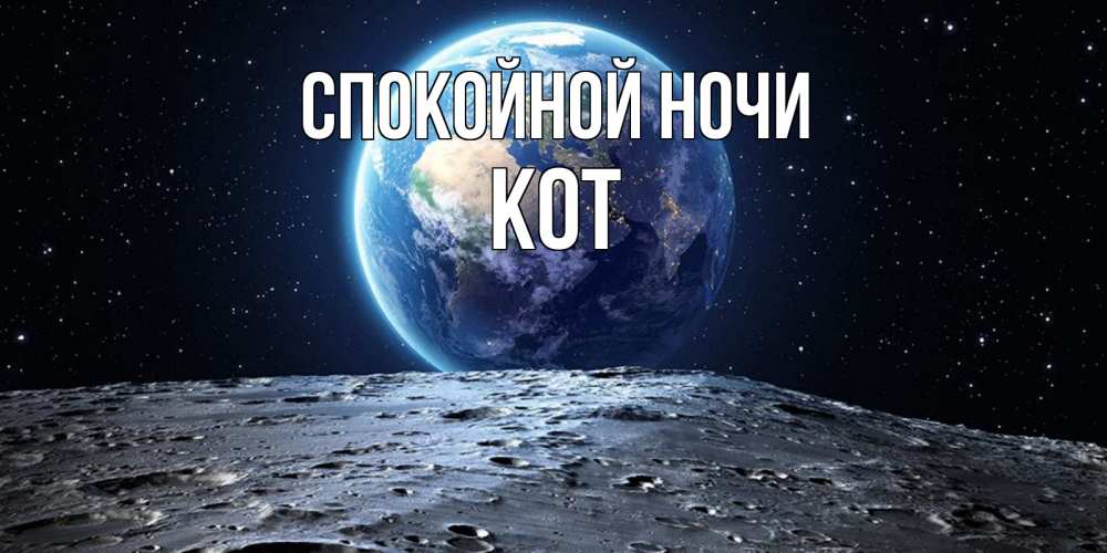 Открытка на каждый день с именем, Кот Спокойной ночи красивая космическая открытка Прикольная открытка с пожеланием онлайн скачать бесплатно 
