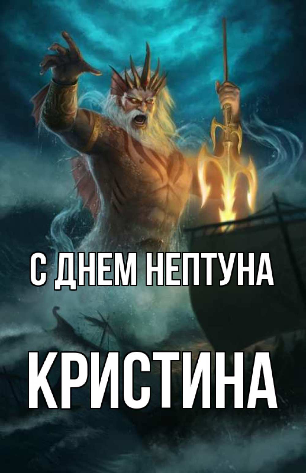 Открытка на каждый день с именем, Кристина С днем нептуна с днем Нептуна Прикольная открытка с пожеланием онлайн скачать бесплатно 