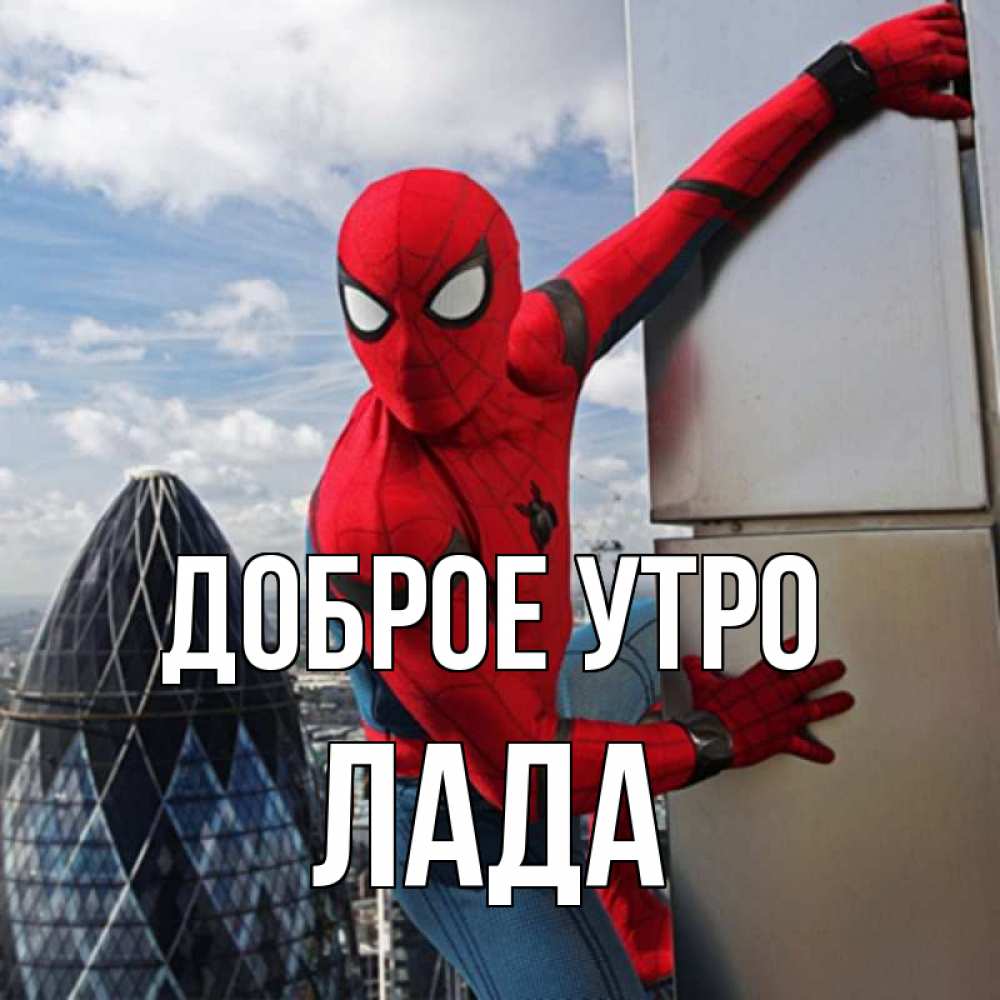Открытка на каждый день с именем, Лада Доброе утро марвел герои Прикольная открытка с пожеланием онлайн скачать бесплатно 