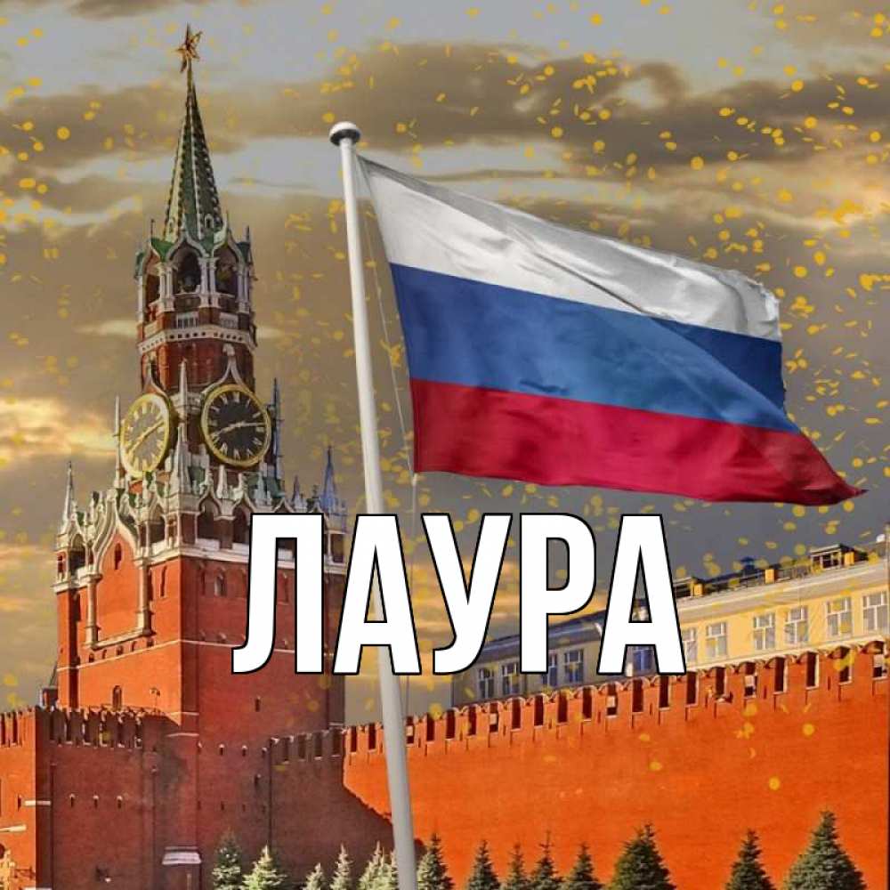 Открытка на каждый день с именем, Лаура Главная С днем России Прикольная открытка с пожеланием онлайн скачать бесплатно 