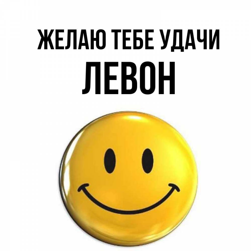 Открытка на каждый день с именем, Левон Желаю тебе удачи для поднятия настроения открытки на каждый день Прикольная открытка с пожеланием онлайн скачать бесплатно 