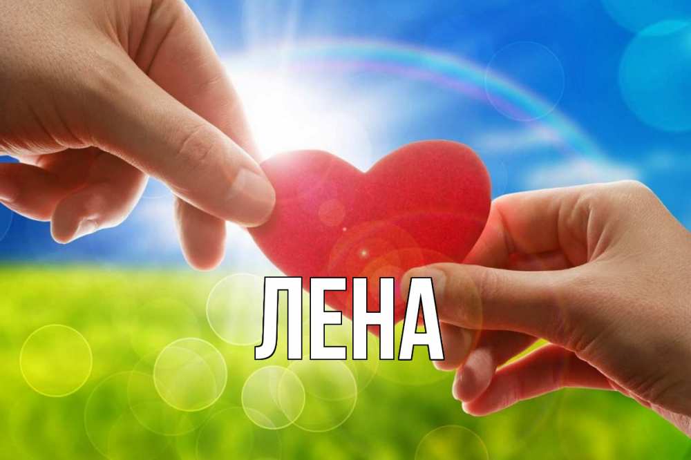 Открытка на каждый день с именем, Лена Главная С днем волонтера Прикольная открытка с пожеланием онлайн скачать бесплатно 