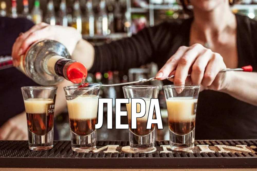 Открытка на каждый день с именем, Лера Главная с днем бармена Прикольная открытка с пожеланием онлайн скачать бесплатно 