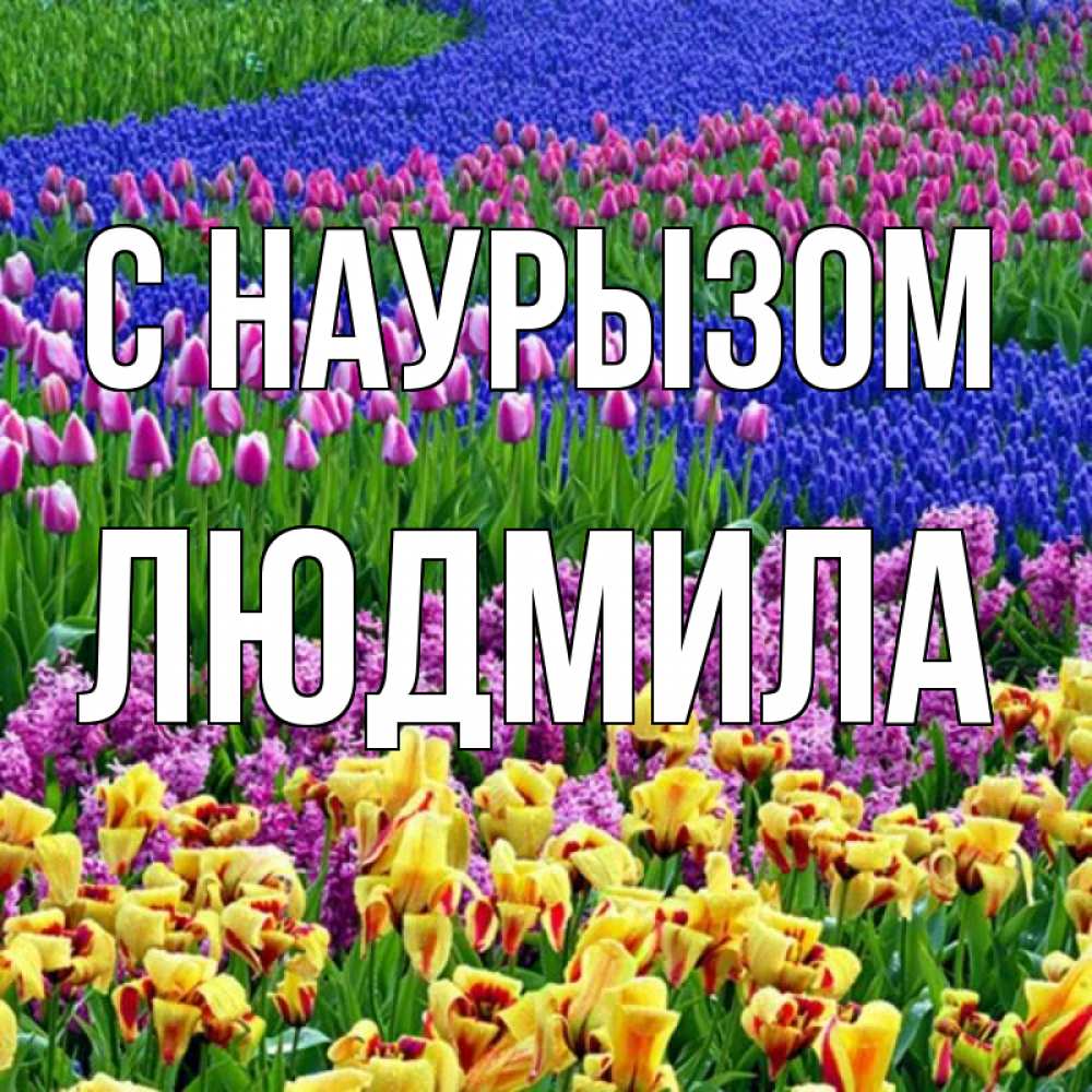 Открытка на каждый день с именем, Людмила С наурызом цветы Прикольная открытка с пожеланием онлайн скачать бесплатно 