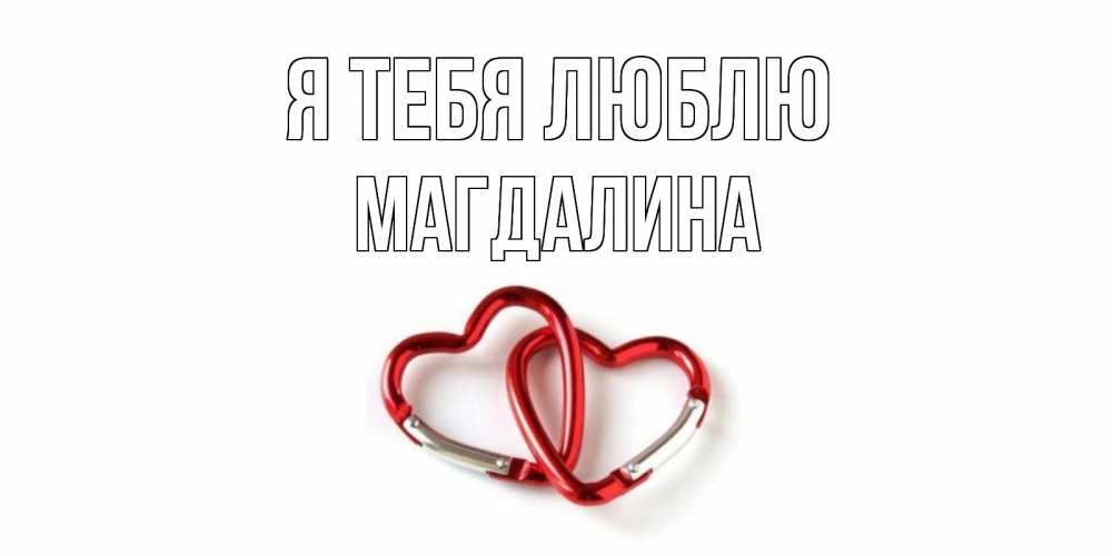 Открытка на каждый день с именем, Магдалина Я тебя люблю карабин, сердце Прикольная открытка с пожеланием онлайн скачать бесплатно 